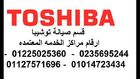 صيانه ثلاجه توشيبا بحلوان *01127571696
