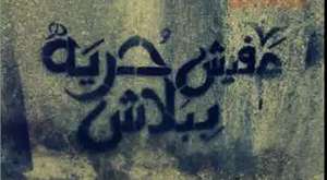 ‫مهرجان الثورة مستمرة شعبى‬‎ 