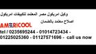 بلاغات اعطال تكييفات  امريكول & 01014723434 && 01225025360& االتجمع الخامس