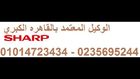 اتصل بنا الان 01225025360 عروض اصلاح ثلاجات شارب 01014723434