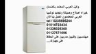 بلاغات اعطال ثلاجات  توشيبا & 01014723434 && 0235695244 & مصر الجديده
