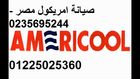 صيانة امريكول فرع قطامية 01225025360 ضمان معتمد * 01127571696   