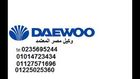 شركة تصليح ثلاجه دايو * 01014723434 * وكيل دايو * 01225025360