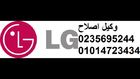 مركز خدمة عملاء ال جي  الشروق @01225025360@01014723434@0235695244