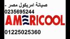  مراكز صيانة تكييفات امريكول * 01014723434 * رقم توكيل امريكول * 01225025360 