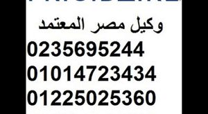 شركة تصليح ثلاجه دايو * 01014723434 * وكيل دايو * 01225025360