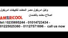 مركز خدمة عملاء امريكول مدينة نصر @01225025360@01014723434@0235695244