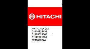 الخط الساخن غسالات هيتاشي ( 01014723434 ) ثلاجات هيتاشي (0235695244) السويس