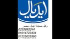 توكيل صيانة (ايديال) (التجمع الخامس) 01225025360 ** 01014723434 ** 01127571696