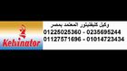 عناوين صيانه ثلاجات كلفنيتور $01225025360$ وكيل كلفنيتور $01014723434$ 