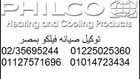 بلاغات اعطال تكييفات فيلكو 01014723434 & 01127571696 & التجمع الخامس  