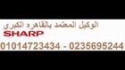 وكيل صيانة شارب في مصر// 01225025360// اصلاح غسالات شارب بالمحافظات//01014723434 