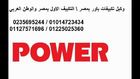 مراكز صيانه باور بالمحافظات * 01225025360