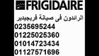 توكيل فريجيدير المعتمد 01014723434 صيانة تلاجة فريجيدير  0235695244  خدمة عملاء فريجدير 