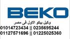 وكيل صيانة بيكو  في مصر// 01225025360// اصلاح غسالات بيكو  بالمحافظات//01014723434 