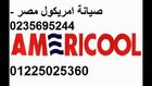 وكيل  تكييفات امريكول ( 0235695244 ) تكييفات امريكول ( 01225025360 ) 