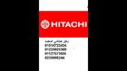 اكبر شركة معتمدة لصيانة ثلاجات هيتاشي  || 0235695244 || صيانه هيتاشي  || 01225025360|| 