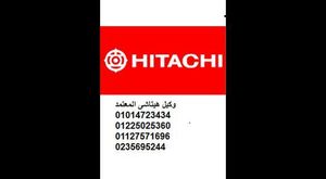 اكبر شركة معتمدة لصيانة ثلاجات هيتاشي  || 0235695244 || صيانه هيتاشي  || 01225025360|| 