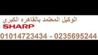 هاتف صيانه غساله شارب _ 0235695244 _ وكيل اعطال شارب _ 01014723434 _ مصر الجديدة