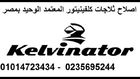 صيانه ثلاجات كلفنيتور || 0235695244 || توكيل ثلاجه كلفنيتور || 01225025360 || الزمالك