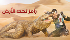 رامز تحت الارض جديد 2017 قناة الباشا