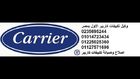   اصلاح تكييفات كاريير 01225025360 اتصل بنا الان 01014723434 الجيزة