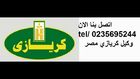 الخط الساخن لصيانه كريازي & 01014723434 & اصلاح كريازي 01225025360