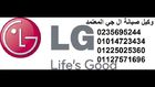 صيانه ثلاجات ال جي || 0235695244 || توكيل ثلاجه ال جي || 01225025360 