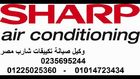شركة تصليح تكييف شارب * 01014723434 * وكيل شارب * 01225025360