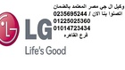 بلاغات اعطال ال جي  & 0122502536 & ثلاجات ال جي  & 01014723434 