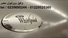 الاصلاح الفورى لصيانة ثلاجات ويرلبول بمصر & 0235695244 & 01014723434 & التجمع ال