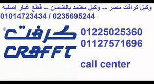 ارقام  مركز صيانة كرافت (01014723434) تصليح كرافت (01225025360) الجيزه