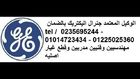 صيانه ثلاجات جنرال اليكتريك || 0235695244 || توكيل ثلاجه جنرال اليكتريك || 01225025360  المعصره