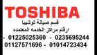 ارقام تلفونات صيانة توشيبا (01014723434 ) (0235695244) غسالات توشيبا الشروق
