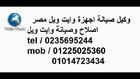 صيانه تكييف وايت ويل بمصر القديمه * 01127571696