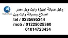 تليفون خدمه عملاء وايت ويل 01225025360 $01014723434 $ 01127571696 