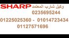 بلاغات اعطال شارب & 0122502536 & تكيف شارب & 01014723434 
