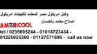 الاصلاح الفورى تكييفات  امريكول ( 0235695244) تكييفات  امريكول ( 01225025360 )  المنوفية