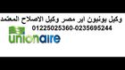 ارقام خدمة عملاء يونيون اير (01225025360)(01014723434)القاهرة والمحافظات