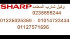 عناوين صيانه ثلاجات شارب $01225025360$ وكيل شارب $01014723434$ 