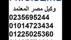 صيانة فريجيدير فروعنا (الوراق) 01127571696 || 01225025360 ثلاجة فريجيدير