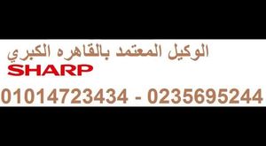 مركز خدمة عملاء شارب مصر الجديده @01225025360@01014723434@0235695244