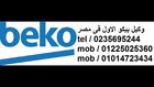 صيانه تلاجات بيكو $ 01225025360 $ توكيل بيكو $ 01014723434