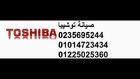 الفرع الرئيسي لصيانة توشيبا // 01225025360 // اصلاح ثلاجات توشيبا // 01014723434 