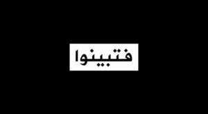 مركز الحياة للإعلام العزة في الجهاد