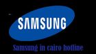 توكيل صيانة سامسونج القاهرة الجديدة 26712611 ارقام وعناوين توكيل Samsung  