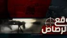 ولاية نينوى وقع الرصاص 