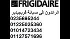 بلاغات اعطال تلاجات  فريجيدير & 01014723434 && 01225025360& عين شمس