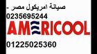  رقم تليفون امريكول || 0235695244 || اصلاح تكييف امريكول || 01225025360 
