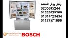 الخط الساخن لصيانه ثلاجات بوش 01014723434 || اصلاح ثلاجه بوش 01225025360